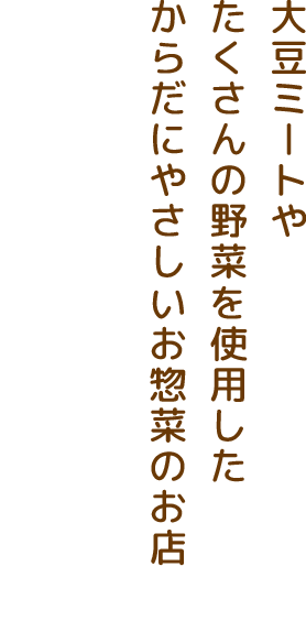 大豆ミートやたくさんの野菜を使用したからだにやさしいお惣菜のお店